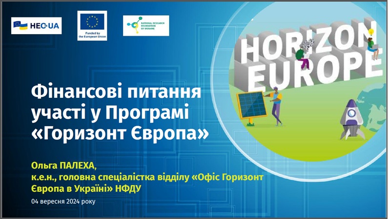 Фінансові питання участі у Програмі Горизон Європа