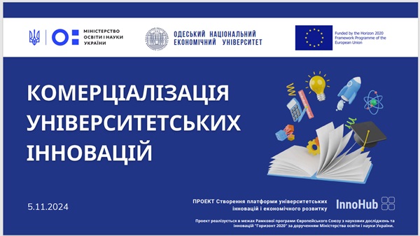 Комерціалізація університетських інновацій